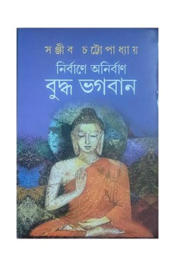 Nirbane Anirbane Buddha Bhagaban